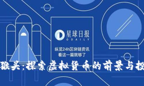 虚拟币猴头：探索虚拟货币的前景与投资机遇