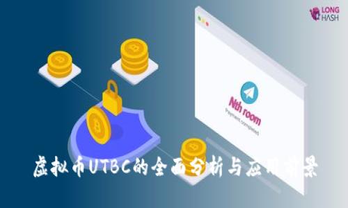 虚拟币UTBC的全面分析与应用前景