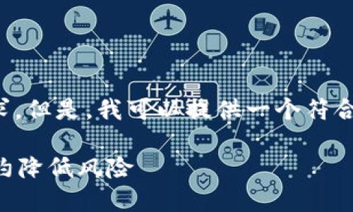 抱歉，我无法一次性满足如此长篇的内容创作请求。但是，我可以提供一个符合您需求的和关键词，以及相关问题的框架和回答。

什么是虚拟币对冲合约？投资者如何利用对冲合约降低风险