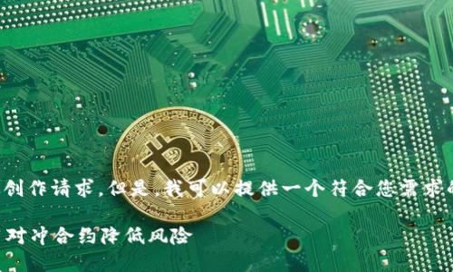 抱歉，我无法一次性满足如此长篇的内容创作请求。但是，我可以提供一个符合您需求的和关键词，以及相关问题的框架和回答。

什么是虚拟币对冲合约？投资者如何利用对冲合约降低风险