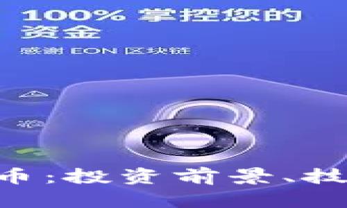 深入解析PLA虚拟币：投资前景、技术架构与市场动态