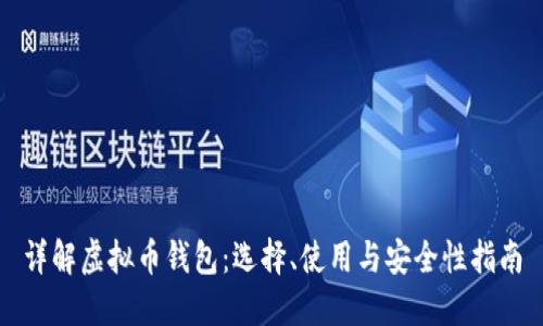 详解虚拟币钱包：选择、使用与安全性指南