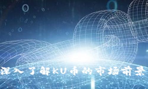 KU虚拟币：深入了解KU币的市场前景与投资潜力