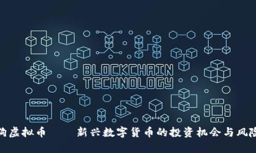 哈巴狗虚拟币——新兴数字货币的投资机会与风险分析