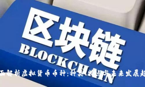 全面解析虚拟货币币种：种类、特点与未来发展趋势