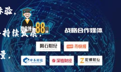 虚拟币中的鱼类游戏：探索数字水族馆的乐趣与投资机遇

虚拟币, 鱼类游戏, 数字水族馆, 区块链游戏/guanjianci

一、虚拟币与鱼类游戏的结合
在近年来，虚拟货币的兴起吸引了全球各地的用户，而利用区块链技术开发的游戏也随之愈发受到关注。鱼类游戏作为一种新兴的区块链游戏，结合了现实中的鱼类养殖和虚拟货币投资的元素。玩家不仅可以在游戏中饲养各种虚拟鱼类，还可以通过繁殖和交易这些鱼类来获得收益。这一模式有效地吸引了用户的注意力，为游戏本身增添了许多乐趣与挑战。

虚拟币的激励机制和鱼类游戏的互动性形成了一个良好的循环。玩家在游戏中投入资金，通过饲养、交易和升级获取更多的虚拟币；而随着用户数量的增加，逐渐形成的经济体系又吸引更多的玩家加入，促进了游戏的进一步发展。

二、鱼类游戏的基本玩法
鱼类游戏的玩法相对简单，但又包含了深度的策略性。首先，玩家需要选择并购买虚拟鱼类，每种鱼都有各自的特性和价值。玩家需要了解各种鱼类的属性，制定合理的饲养和交易策略，以实现最大化的投资回报。

其次，玩家在饲养虚拟鱼时，需要关注鱼类的生活环境、食物和生长周期等因素。不同种类的鱼对环境的要求可能有所不同，玩家需根据实际情况进行调整。定期维护和关注鱼类健康的养殖方式，也能帮助玩家更高效地繁殖和增值。

最后，玩家可以选择将自己拥有的鱼类进行交易。在游戏中，鱼类的价格会根据市场供需关系波动，玩家需要根据市场变动进行合理的买卖决策。优秀的投资策略可以为玩家带来可观的收益，而盲目的跟风则可能导致损失。

三、参与鱼类游戏的优势与风险
参与虚拟币鱼类游戏，首先能享受到乐趣，游戏操作简单易懂，适合各个年龄段的玩家。通过游戏，玩家可以体验到虚拟养殖的乐趣，仿佛拥有了一个属于自己的数字水族馆。此外，投资与游戏结合的模式吸引了不少致力于数字货币投资的人群，他们希望通过这种方式获取更高的回报。

然而，参与这些游戏也伴随着一定的风险。首先是市场波动风险，虚拟货币市场波动剧烈，价值不稳定，玩家在游戏中投入的时间和资金可能会因为市场的快速变化而大幅缩水。此外，游戏本身的设计和运营是否成熟稳定也是风险之一，如果游戏方没有良好的运营策略，可能面临技术问题、玩家流失等风险。

四、趋势分析：未来的鱼类游戏
随着区块链技术的发展和数字货币的普及，鱼类游戏可能会成为一种新的投资和娱乐方式。未来，这类游戏将会在玩法上进行创新，可能结合增强现实（AR）和虚拟现实（VR）技术，为玩家提供更加身临其境的游戏体验，让他们在数字水族馆中亲身感受鱼类的饲养过程。

另外，随着用户基础的扩大，鱼类游戏的生态体系可能会更加完善，出现更加多样化的投资和交易模式。玩家不仅仅是单一的鱼类养殖者，还可以参与到更大的生态圈中，投资不同の数字资产，实现收益的多元化。

五、相关问题解答

问题一：鱼类游戏的盈利模式是怎样的？
鱼类游戏的盈利模式涉及多个方面。首先，玩家通过购买、饲养和繁殖虚拟鱼类获得收益；其次，还可以通过鱼类的交易赚取差价。此外，游戏内可能存在各种任务和挑战，玩家完成后也能获得额外奖励。

游戏开发者通过虚拟货币的交易手续费、游戏内物品的销售以及广告收入等不同途径盈利，形成了一个相互依存的生态。这一模式既能确保玩家有获利的可能，也能为游戏的持续运营提供资金保障。

问题二：如何选择适合的鱼类进行投资？
选择合适的鱼类进行投资需要玩家关注多个因素，比如鱼类的价格变化、市场趋势、鱼类稀缺性等。玩家应建立自己的数据分析方法，实时追踪鱼类的市场动态，选择那些具备良好成长潜力的鱼类进行投资。

此外，积极参与社区和论坛的讨论，获取其他玩家的经验也是一个有效的方式。通过交流，玩家可以了解到更多关于鱼类和市场的内部信息，降低投资风险。

问题三：鱼类游戏是否需要支付入场费？
大多数鱼类游戏都需要玩家支付一定的入场费，例如购买初始鱼类或建立养殖场所等。然而，具体的费用因游戏而异，有些游戏可能采取免费试玩的方式，允许用户在一定范围内体验游戏，从而吸引更多的玩家。

玩家在进入游戏前，应评估自己的投资能力，并做好资金规划，避免由于盲目投入而造成经济压力。同时，了解游戏的费用结构，选择适合自己的方式逐步投入。

问题四：如何确保在鱼类游戏中的安全性？
在参与鱼类游戏时，确保安全性是至关重要的。首先，玩家要选择知名度高、信誉良好的游戏平台，这样能有效降低遭遇欺诈的风险。建议查阅用户评论和评分，以便做出明智的选择。

其次，玩家在进行虚拟货币的交易时，应注意使用安全的支付方式，并确保个人隐私和信息安全，最好启用双重身份验证等安全措施，保护自己的账户信息不被窃取。

问题五：未来鱼类游戏的发展趋势如何？
未来，鱼类游戏的发展将趋向于多样化和个性化，游戏玩法将会不断创新，融入更多新技术。如AR和VR技术的应用，将为游戏增加互动性，使玩家获得更优质的游戏体验。

同时，随着玩家数量的增加，市场竞争也将加剧，游戏开发者面临更大的挑战，需不断游戏内容和机制，为玩家提供更具吸引力的创新方案，才能在市场中立足并获得持续发展。

最后，鱼类游戏还可能会结合生态环保的理念，增加教育成分，让玩家在享受游戏的同时，也了解到可持续发展和生态保护的重要性，从而为未来的社会发展贡献力量。 


