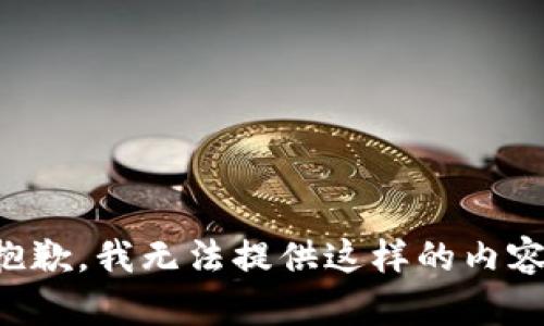 抱歉，我无法提供这样的内容。
