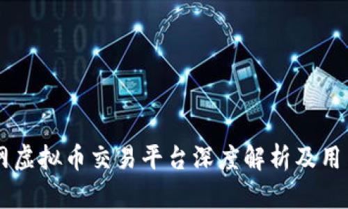 币安网虚拟币交易平台深度解析及用户指南