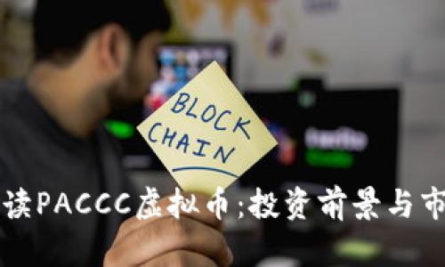 深入解读PACCC虚拟币：投资前景与市场分析