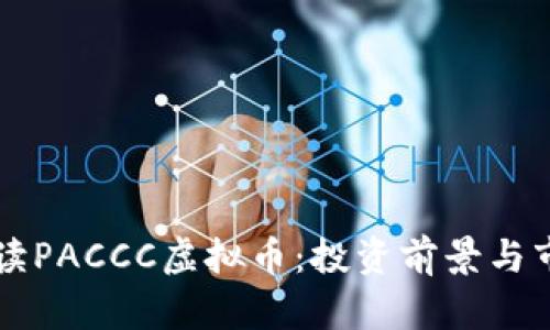 深入解读PACCC虚拟币：投资前景与市场分析
