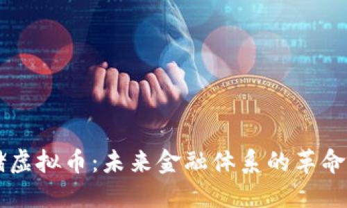 美联储虚拟币：未来金融体系的革命性变革