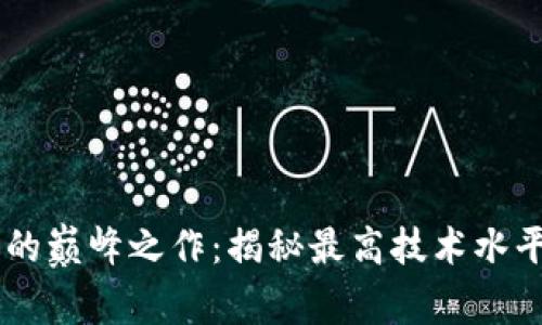 虚拟币技术的巅峰之作：揭秘最高技术水平的加密货币