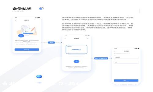 虚拟币技术的巅峰之作：揭秘最高技术水平的加密货币
