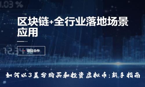 如何以3美分购买和投资虚拟币：新手指南