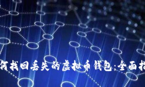 如何找回丢失的虚拟币钱包：全面指南