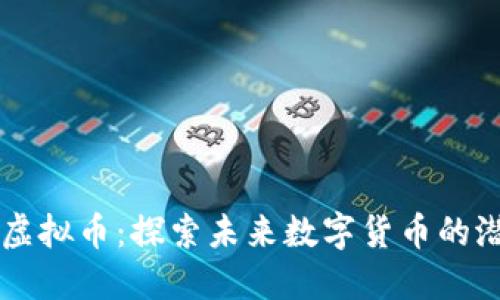 华商通宝虚拟币：探索未来数字货币的潜力与应用