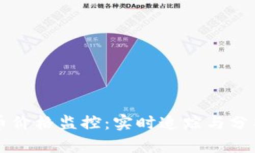 虚拟币价格监控：实时追踪与分析工具