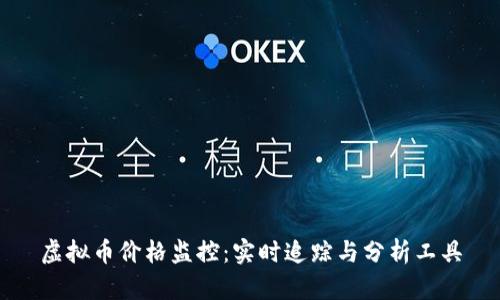 虚拟币价格监控：实时追踪与分析工具