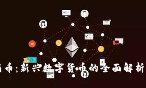 虚拟币宝箱币：新兴数字货币的全面解析与投资指南
