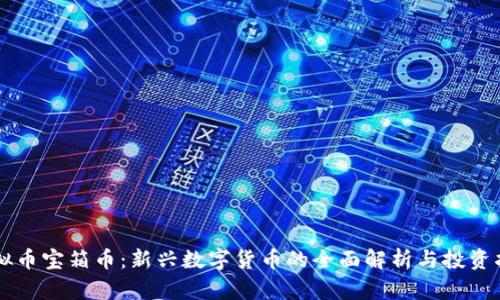 虚拟币宝箱币：新兴数字货币的全面解析与投资指南