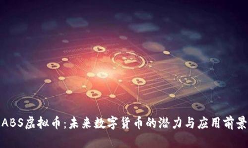 ABS虚拟币：未来数字货币的潜力与应用前景