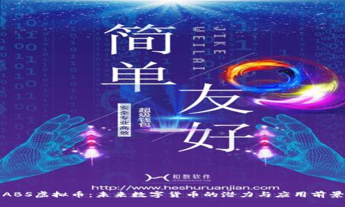 ABS虚拟币：未来数字货币的潜力与应用前景