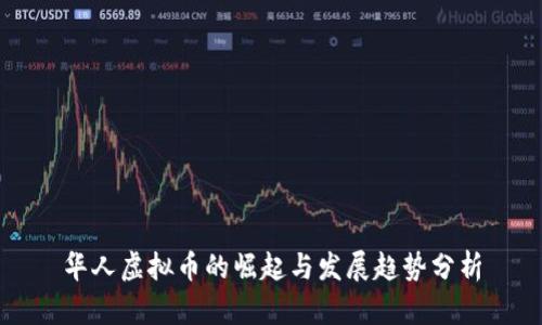 华人虚拟币的崛起与发展趋势分析
