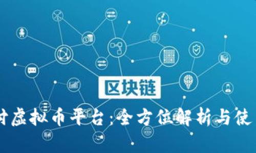 易币付虚拟币平台：全方位解析与使用指南