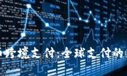 虚拟币跨境支付：全球支付的新革命