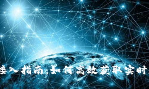 2023年虚拟币行情接入指南：如何高效获取实时数据并制定投资策略