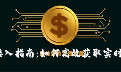 2023年虚拟币行情接入指南：如何高效获取实时数据并制定投资策略
