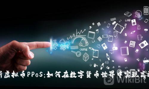 深入解析虚拟币PPoS：如何在数字货币世界中实现高效和安全
