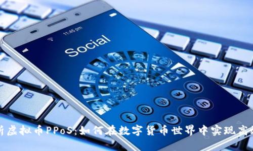 深入解析虚拟币PPoS：如何在数字货币世界中实现高效和安全