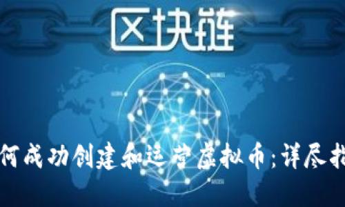 如何成功创建和运营虚拟币：详尽指南