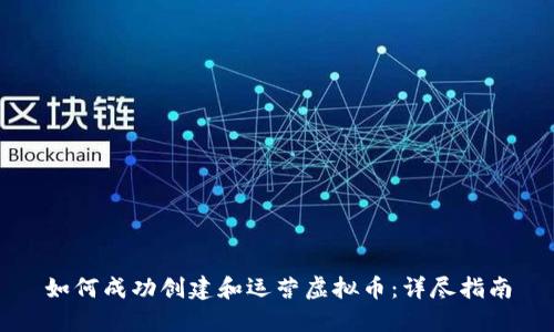 如何成功创建和运营虚拟币：详尽指南