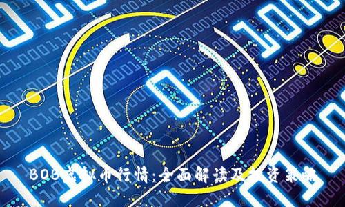 BOB虚拟币行情：全面解读及投资策略