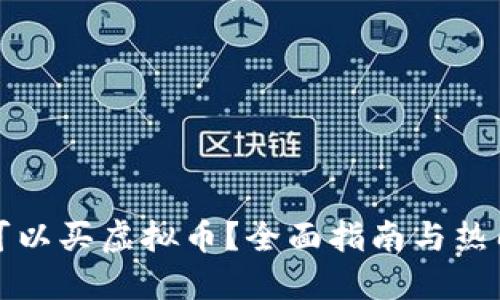 在哪个平台可以买虚拟币？全面指南与热门交易所推荐