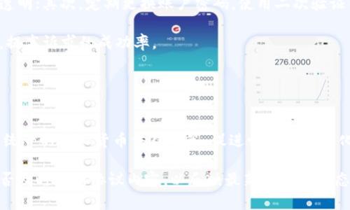 以下是一个适合并且，相关关键词，以及详细内容的框架。

:
  网络虚拟币服务协议范本详解及实用指南 / 

关键词:
 guanjianci 网络虚拟币, 服务协议, 虚拟货币, 区块链 /guanjianci 

一、引言

随着区块链技术的迅猛发展，网络虚拟币在全球范围内不断普及。为了保障用户的合法权益，许多平台开始制定《网络虚拟币服务协议》。本文将全面解析网络虚拟币服务协议的范本，帮助用户更好地理解其内容和意义。


二、网络虚拟币服务协议的定义

网络虚拟币服务协议是指平台与用户之间达成的一种法律协议，明确双方在虚拟币交易、持有和相关服务中的权利与义务。该协议通常涵盖用户注册、交易规则、风险提示、责任限制等多个方面，旨在确保交易的安全性与合法性。


三、网络虚拟币服务协议的主要内容

网络虚拟币服务协议通常包括以下几个主要部分：
1. 前言：说明协议的目的与适用范围；
2. 用户资格：明确用户在平台进行交易的基本条件与要求；
3. 服务内容：详细列出平台所提供的各项服务，包括虚拟币的交易、转账、存储等；
4. 用户权益：说明用户在平台上享有的权利，例如隐私保护、资产安全等；
5. 风险提示：提醒用户进行虚拟币交易所可能面临的法律、市场及技术风险；
6. 责任限制：界定平台在特定情况下的责任，包括但不限于系统故障或不可抗力事件带来的损失；
7. 争议解决：规定争议的处理方式及适用的法律法规。


四、常见的网络虚拟币服务协议条款解析

1. 用户注册条款：确保用户提供真实、准确的身份信息，并承担因身份信息不实导致的后果。
2. 账户安全：用户需妥善保管个人账户信息，避免因客户疏忽导致的损失。
3. 交易规则：约定虚拟币的交易方式、费用及结算方式，避免因误解或信息不对称产生纠纷。
4. 数据使用：明确平台在用户数据管理与分析方面的权利，保障用户隐私。
5. 免责声明：平台在特定情况下不负责用户的资产损失或其它不利后果，强调用户需自负风险。


五、网络虚拟币服务协议的法律效力

网络虚拟币服务协议具有法律效力，平台与用户在签署协议后，均需遵守其中的条款。如果用户违反协议，可以被平台暂停服务、冻结账户等，同时可能面临法律追责。这也是为了维护虚拟币市场的稳定和安全。


六、可能相关的问题

问题一：为什么需要网络虚拟币服务协议？

网络虚拟币服务协议的重要性在于保护用户和平台的权益。由于虚拟币市场的特殊性和不确定性，协议提供了一个法律框架，使得交易行为有据可循。当出现争议时，双方可以依赖协议来判定责任与权益。此外，协议还可以有效防范欺诈行为，保障用户的信息安全和资产安全。

在没有明确协议的情况下，用户往往处于弱势地位。一旦发生诈骗或交易风险，用户可能无从维权，甚至损失惨重。因此，用户在选择平台时，查看其服务协议的条款尤为重要。此外，协议中的风险提示部分可以帮助用户尽可能地规避风险，使其在参与交易前有更清晰的认知，做出更加理智的决策。


问题二：如何评估网络虚拟币服务协议的优劣？

一个好的网络虚拟币服务协议应当具备透明化、易理解和全面性三个特点。首先，协议内容应简单明了，避免使用过多的法律术语，让普通用户能够轻松理解。其次，协议应覆盖交易的所有方面，包括用户资格、禁止行为及交易风险等，确保用户的知情权。此外，协议应有条款保护用户权益，如数据隐私、资产保障等，以提高用户信任度。

评估服务协议的合法性时，可以查看其是否符合当地法律法规，如是否具备相关的经营许可证、是否明确标示服务条款等。同时，比较不同平台的协议内容，找出其中的异同与合理性，选择最适合自己需求的服务协议。


问题三：虚拟币市场的法律风险有哪些？

由于虚拟币市场尚处于快速发展阶段，各国的法律法规尚未完全成熟，导致法律风险层出不穷。首先，许多国家对虚拟货币的监管政策尚不明朗，可能在未来面临突发的政策变化，影响交易的合法性。其次，参与交易的用户可能因不知情而错过法律合规性要求，进而导致资产冻结或账户被暂停。

此外，由于虚拟币的匿名性与去中心化特性，加上网络环境的复杂性，容易滋生欺诈、洗钱等违法行为。用户在参与虚拟币交易时，需对这些风险有充分的认识，并仔细阅读相关的法律条款。


问题四：如何保护自己的权益？

用户在参与网络虚拟币交易时，可以通过以下几种方式保护自己的权益：首先，选择合法合规的平台，仔细阅读其服务协议，确保协议条款公平、透明；其次，定期更换账户密码，使用二次验证等安全手段提高账户的保护等级；再次，注意保护个人信息，避免将敏感信息泄露给他人。

另外，参与社区活动，了解行业动态，借助专业人士的建议，以提高自己的判断能力。这不仅有助于用户减少风险，还能在维权时掌握更多的信息，提高诉求的成功率。


问题五：未来网络虚拟币服务协议的发展趋势是什么？

随着区块链技术的发展和市场需求的增加，网络虚拟币服务协议未来将朝着更为透明化、标准化和国际化的方向发展。首先，多国政府开始制定统一的虚拟货币法律政策，促进协议的标准化；其次，协议中将越来越多地融入智能合约技术，以实现交易的自动化与智能化，减少人为操作的失误与风险。

同时，随着用户意识的提高，轮到服务协议的条款将更加注重用户权益的保护，提高其合法性和可操作性。因此，用户在选择平台时，应关注其是否及时更新协议内容，以反映最新的市场动态和法律法规。
