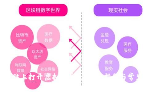 如何在电脑上打开虚拟币钱包：详细指南与常见问题解答