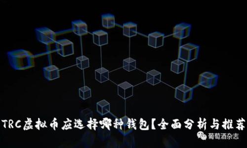 TRC虚拟币应选择哪种钱包？全面分析与推荐