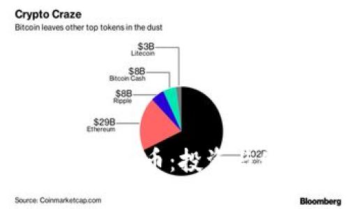 EP Coin虚拟币：投资与使用指南