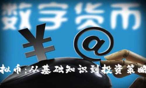 深入探索虚拟币：从基础知识到投资策略的全面讲解