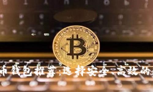 2023年最佳虚拟币钱包推荐：选择安全、高效的数字资产存储方案