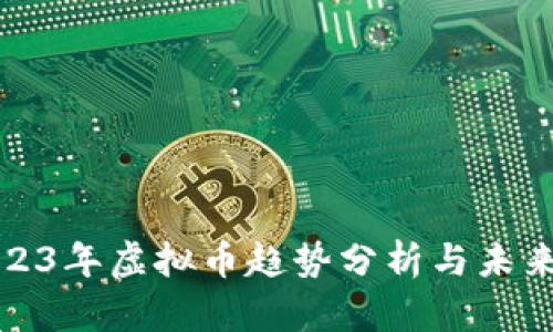 : 2023年虚拟币趋势分析与未来展望