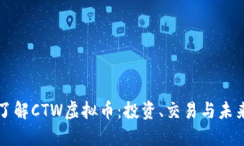 深入了解CTW虚拟币：投资、交易与未来发展