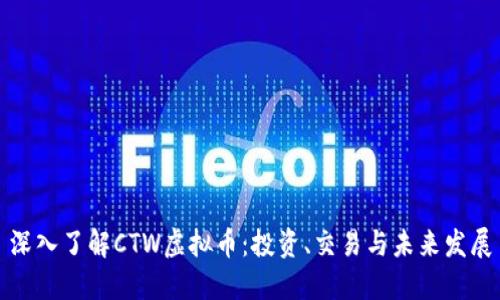 深入了解CTW虚拟币：投资、交易与未来发展