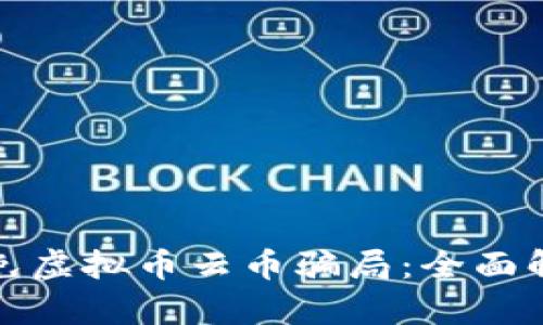 如何识别与避免虚拟币云币骗局：全面解析与应对策略