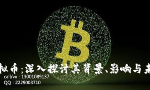 姜昆虚拟币：深入探讨其背景、影响与未来趋势