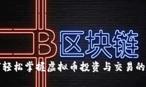 如何轻松掌握虚拟币投资与交易的技巧