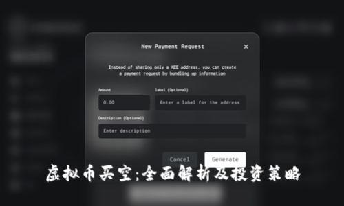 虚拟币买空：全面解析及投资策略